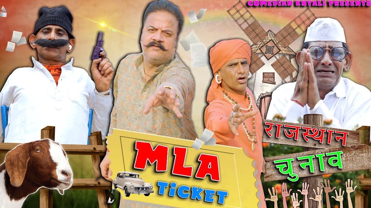 रूपनाथ और टिकट की दौड़ || राजस्थान चुनाव || KHYALI COMEDIAN || RAJASTHANI COMEDY VIDEO