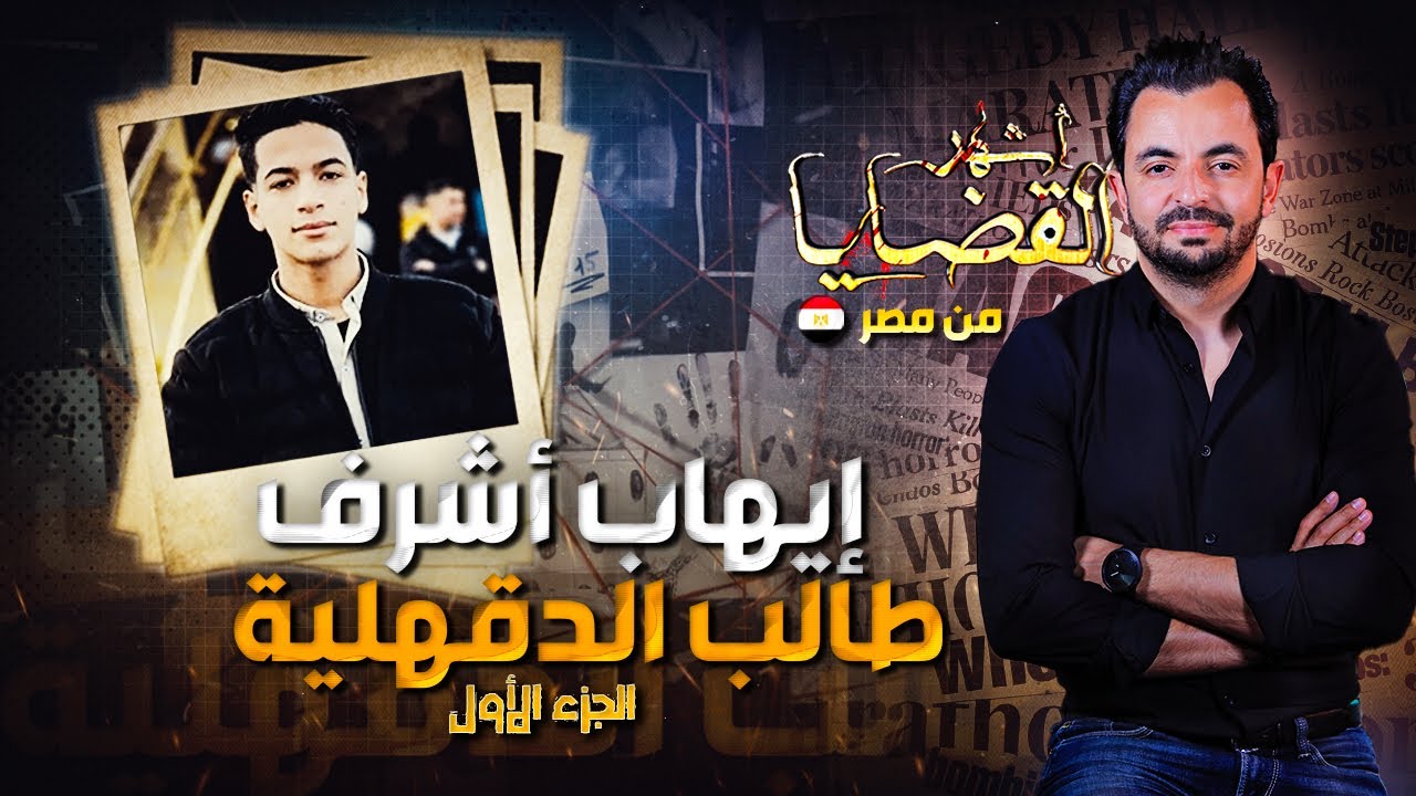 المحقق - أشهر القضايا العربية - الجزء 1 - ايهاب أشرف طالب الدقهلية