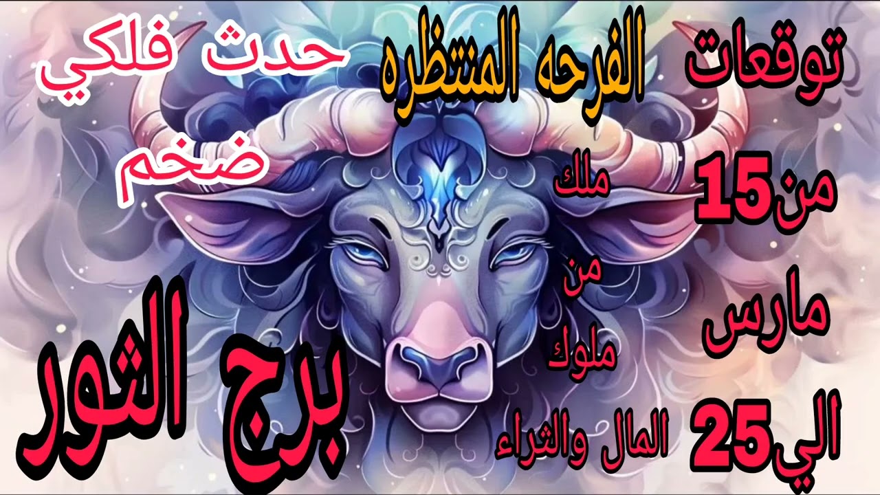 برج الثور توقعات من15 مارس الي 25 💫 حدث فلكي ضخم 💫 الفرحه المنتظره 💫 ملك من ملوك المال 