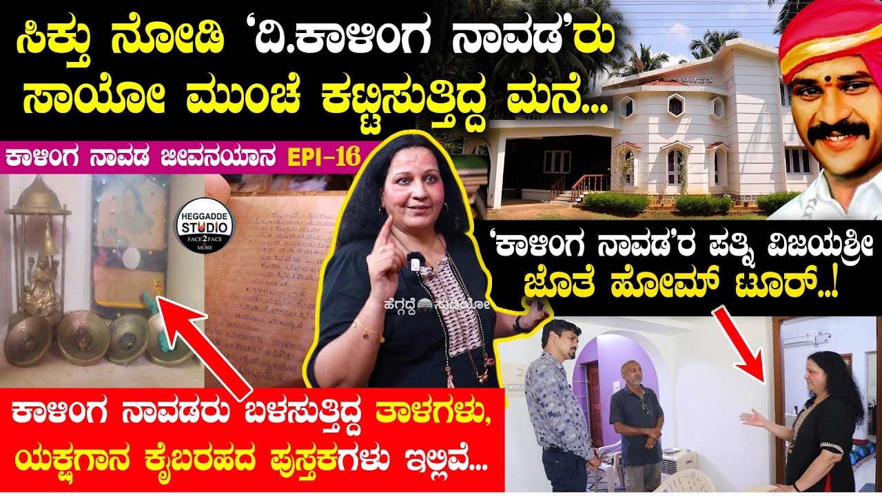 'ಕಾಳಿಂಗ ನಾವಡ'ರ ಪತ್ನಿ ವಿಜಯ ಶ್ರೀ ಜೊತೆ ಹೋಮ್ ಟೂರ್ | Kalinga Navada Jeevanayana Epi 16 | Heggadde Studio