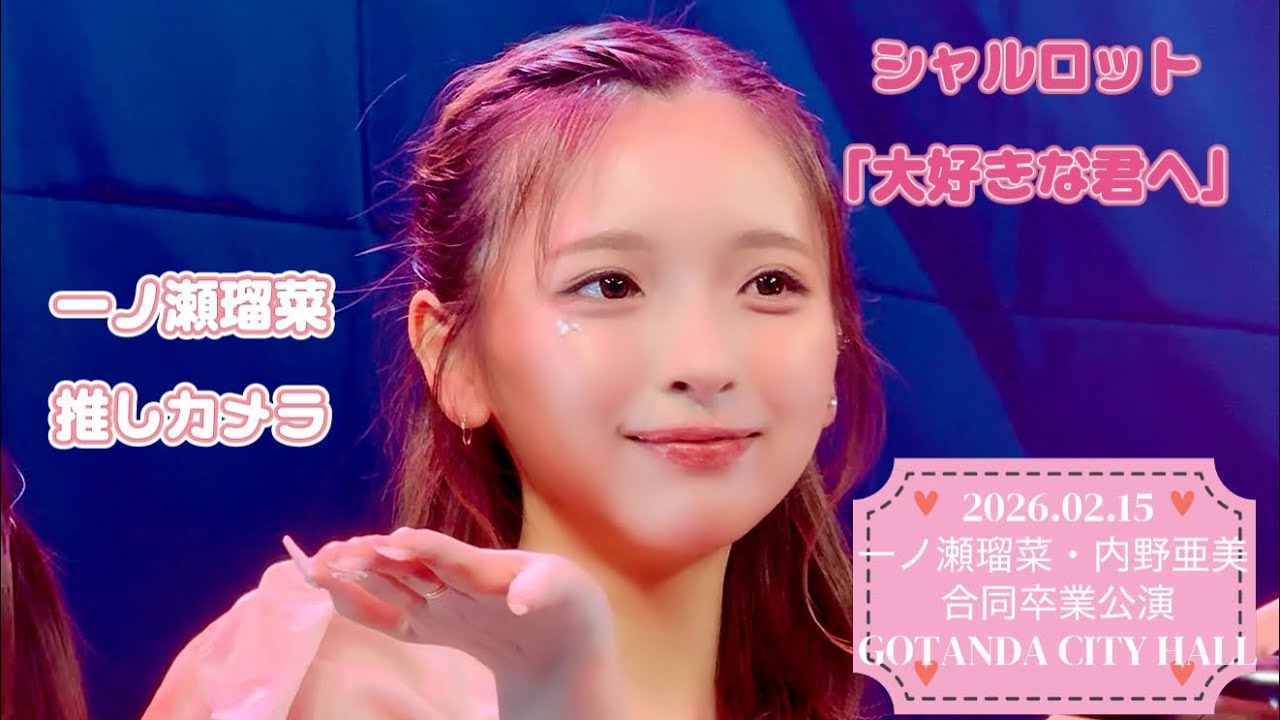 【一ノ瀬瑠菜推しカメラ】シャルロット「大好きな君へ」 2026.02.15 一ノ瀬瑠菜・内野亜美 合同卒業公演 動画撮影可能曲