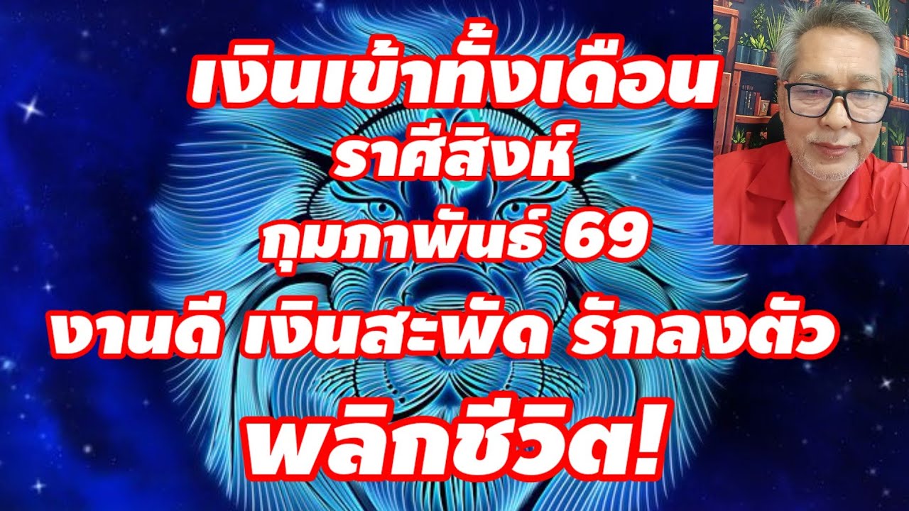 เงินเข้าทั้งเดือน ราศีสิงห์ กุมภาพันธ์ 2569 งานดี เงินสะพัด รักลงตัว พลิกชีวิต!