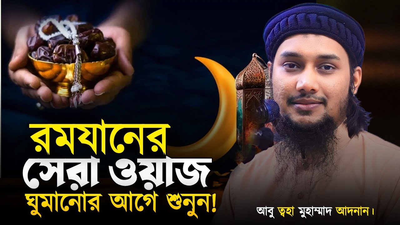 রমযানের সেরা আলোচনা || আবু ত্বহা মুহাম্মদ আদনান || Abu Tawhaa Muhammad Adnan || Dawaah OFC.