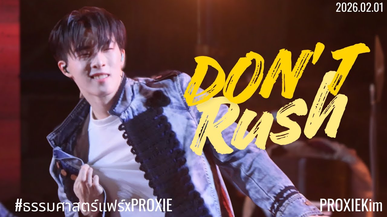 260201 [Kim Focus] ไม่รีบงับป๋ม (Don't Rush) - PROXIE @ งาน ธรรมศาสตร์แฟร์2569