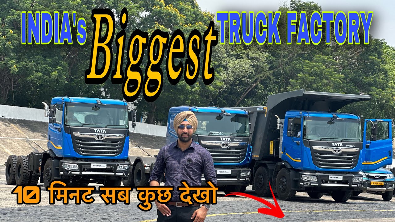 MEGA FACTORY देश की सबसे बड़ी ट्रक बनाने वाली फैक्ट्री देखो - TATA MOTORS JAMSHEDPUR PLANT
