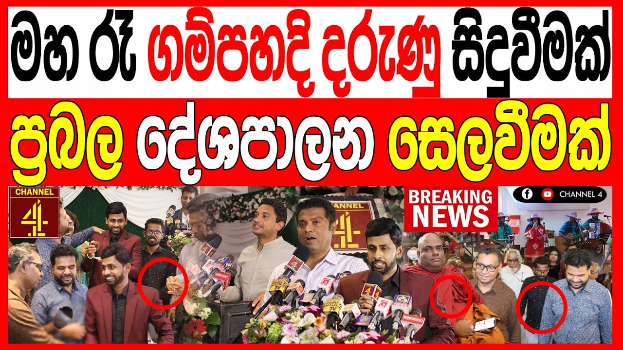 මහා රෑ ගම්පහදි දරු#ණු සිදුවීමක් ප්‍රබල දේශපාලන සෙලවීමක් රජ බඩු රැසක් අල්ලයි MALIMAWA/Channel 4