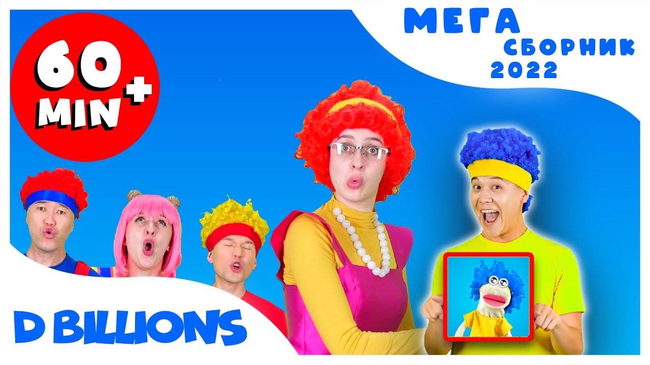 Мама, мы тебя любим! | Мега Сборник | D Billions Детские Песни