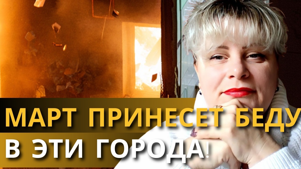 СРОЧНО УЕЗЖАЙТЕ ИЗ ЭТИХ ГОРОДОВ! КАРТЫ ПОКАЗАЛИ САМОЕ СТРАШНОЕ! ТАРОЛОГ ИРИНА КЛЕВЕР