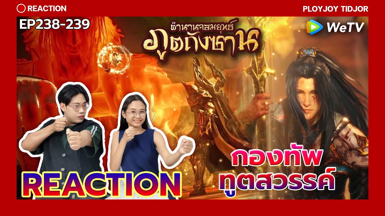 ปาป๊ามาช่วยแล้ว! Reaction ตำนานจอมยุทธ์ภูตถังซาน EP238-239🍀| 斗罗大陆 | Soul Land | ปล่อยจอยติดจอ