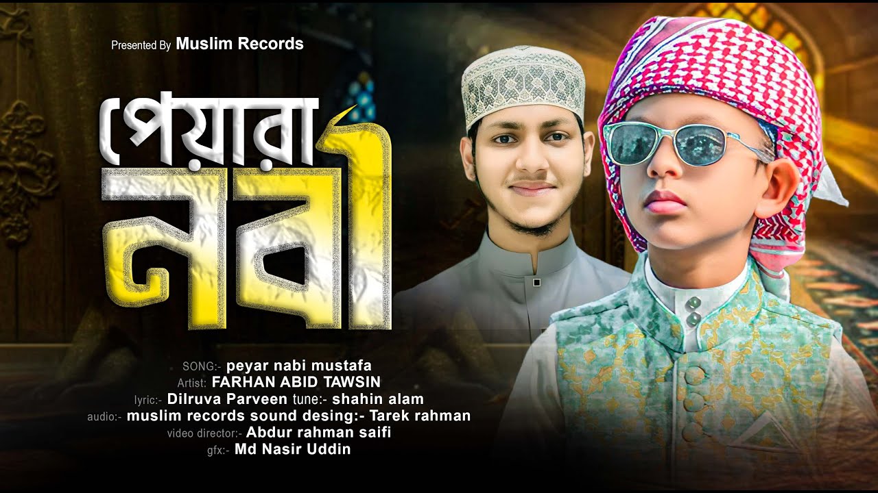 বড় ভাই জুবায়ের আহমাদ তাশরীফের গজল ছোট্ট ভাইয়ের কন্ঠে পেয়ারা নাবী মুস্তফা। FARHAN ABID TAWSIN