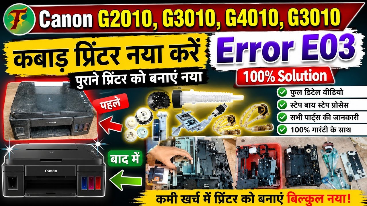 कबाड़ प्रिंटर नया करें | Canon G2010,G3010 Printer e03 error repair, Canon printer full restoration 