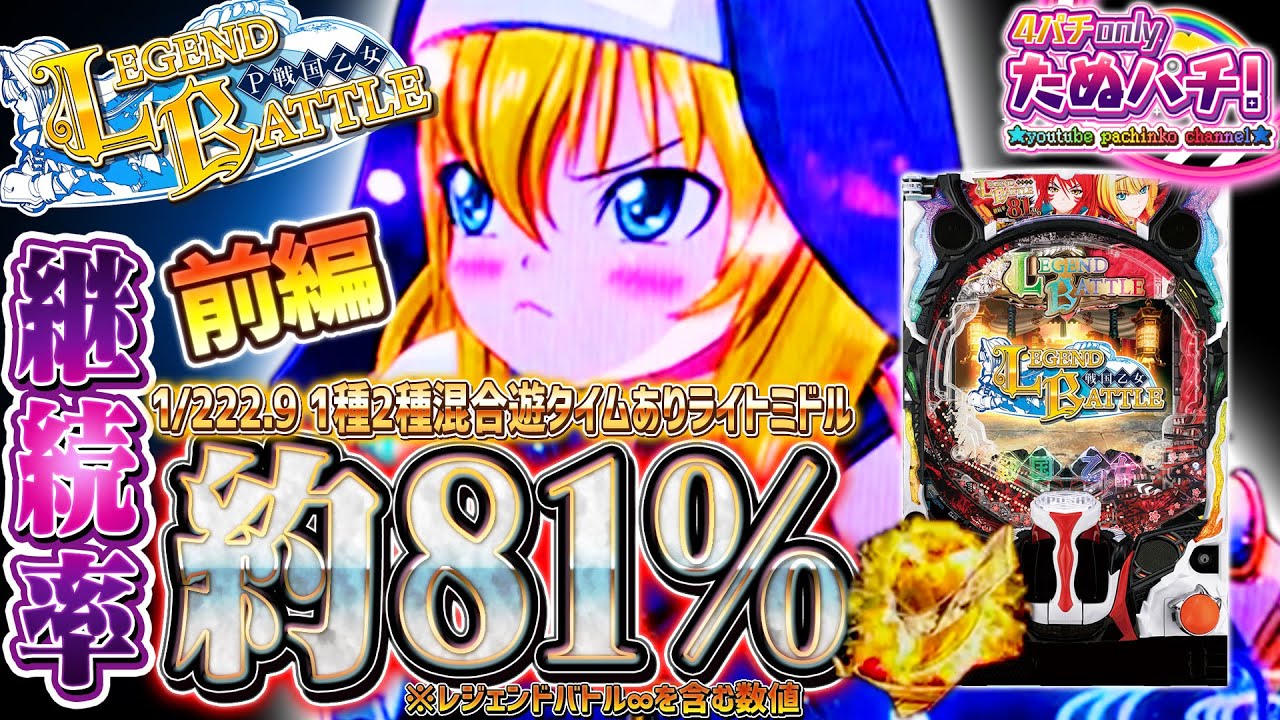 【新台】前編！乙女達のレジェンドバトル、開幕！P戦国乙女 LEGEND BATTLE＜平和/アムテックス＞2022年7月【たぬパチ！】