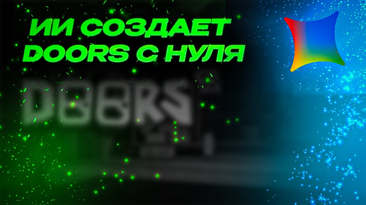 ИИ СОЗДАЕТ DOORS С НУЛЯ???