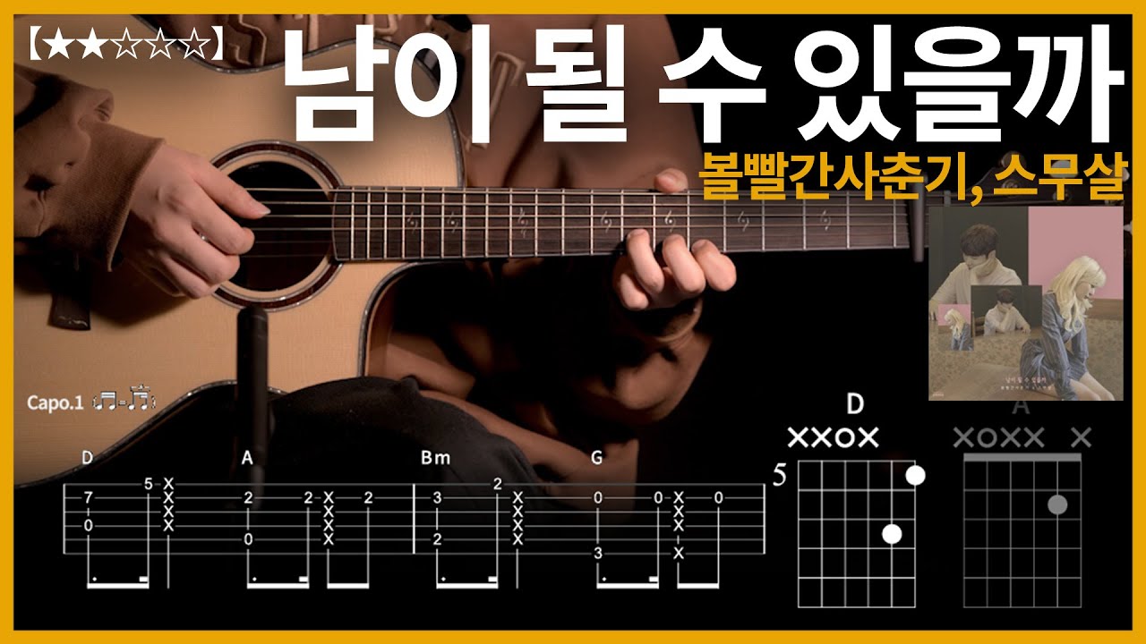 940.볼빨간사춘기, 스무살 - 남이 될 수 있을까 기타커버【★★☆☆☆】 | Guitar tutorial 【TAB譜】