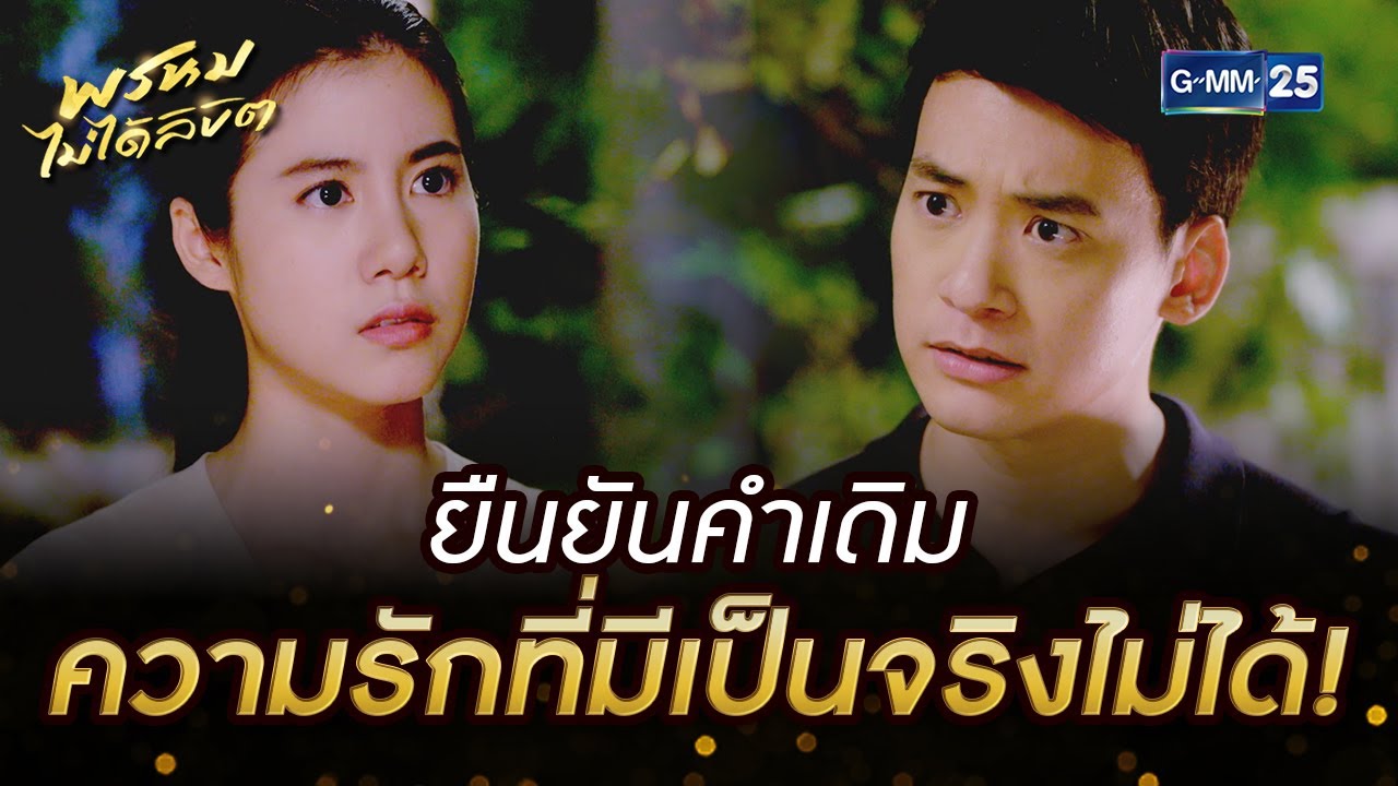 ยืนยันคำเดิม ความรักที่มีเป็นจริงไม่ได้! | HIGHLIGHT EP.13 พรหมไม่ได้ลิขิต | 13 ก.ย. 2565 | GMM25