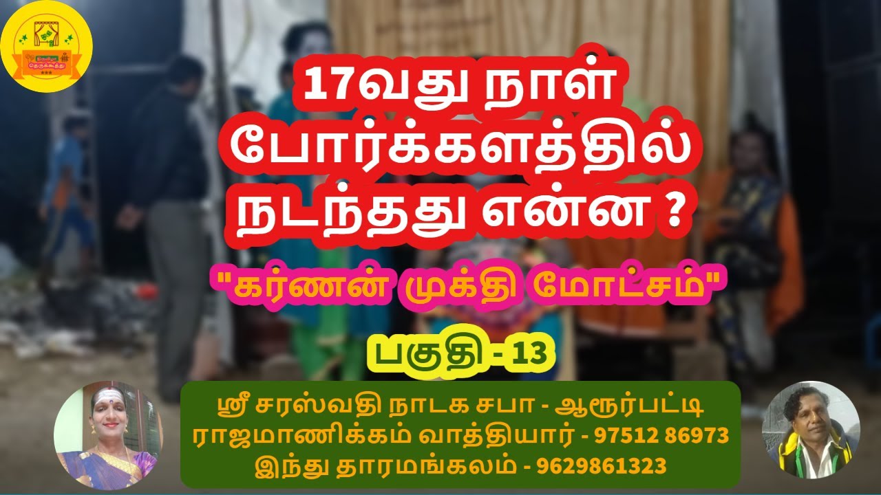 தெருக்கூத்து  : கர்ணன் முக்தி மோட்சம்  - 13 | Karnan Sandai|Part - 13|TT