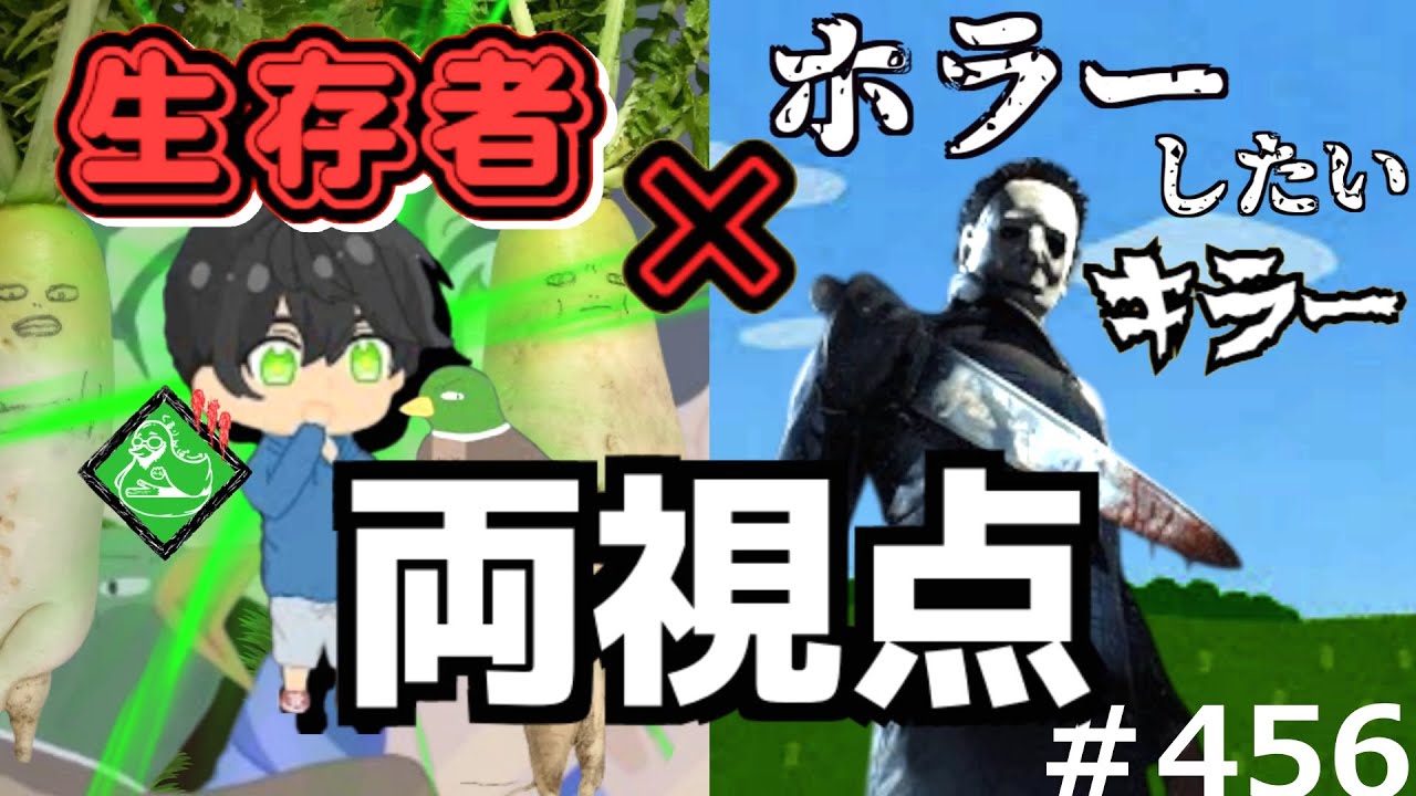 【 DBD 】生存者×キラー 両視点７１（カオスシャッフルでもホラーしたいお兄ちゃん１０裏）　：　履歴456（マイケル､シェイプ､SHAPE、Michael）