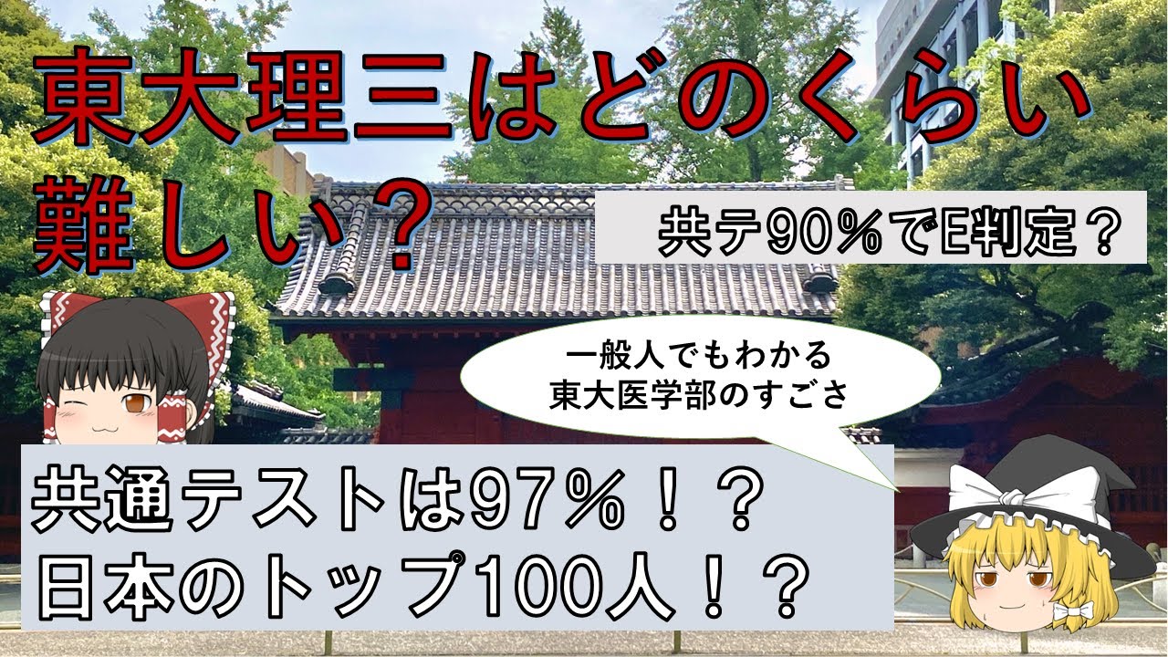 一般人でも分かる「東大理三受験のすごさ」【ゆっくり解説】