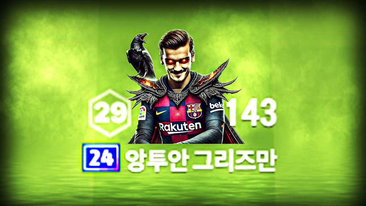 본캐 바르샤에 그리즈만을 데려왔습니다..
