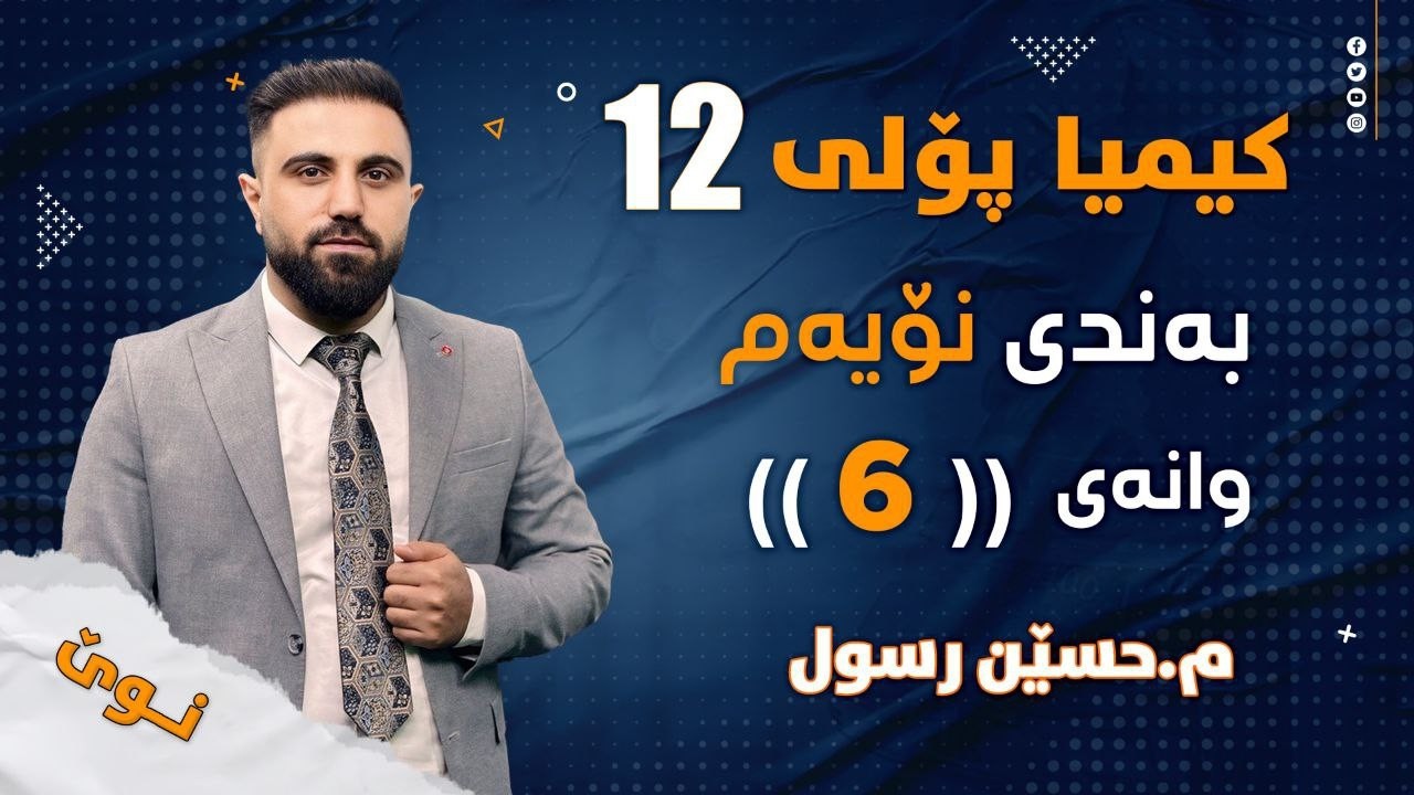 کیمیایی پۆلی 12 / بەندی 9 / کەرتی 4