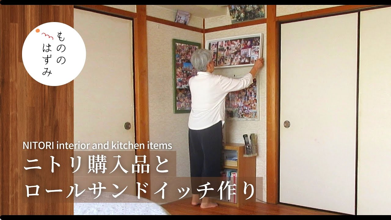 【70代 暮らし】ニトリ購入品とロールサンドイッチ｜[ NITORI ]interior and kitchen items | Making rolled sandwiches#155