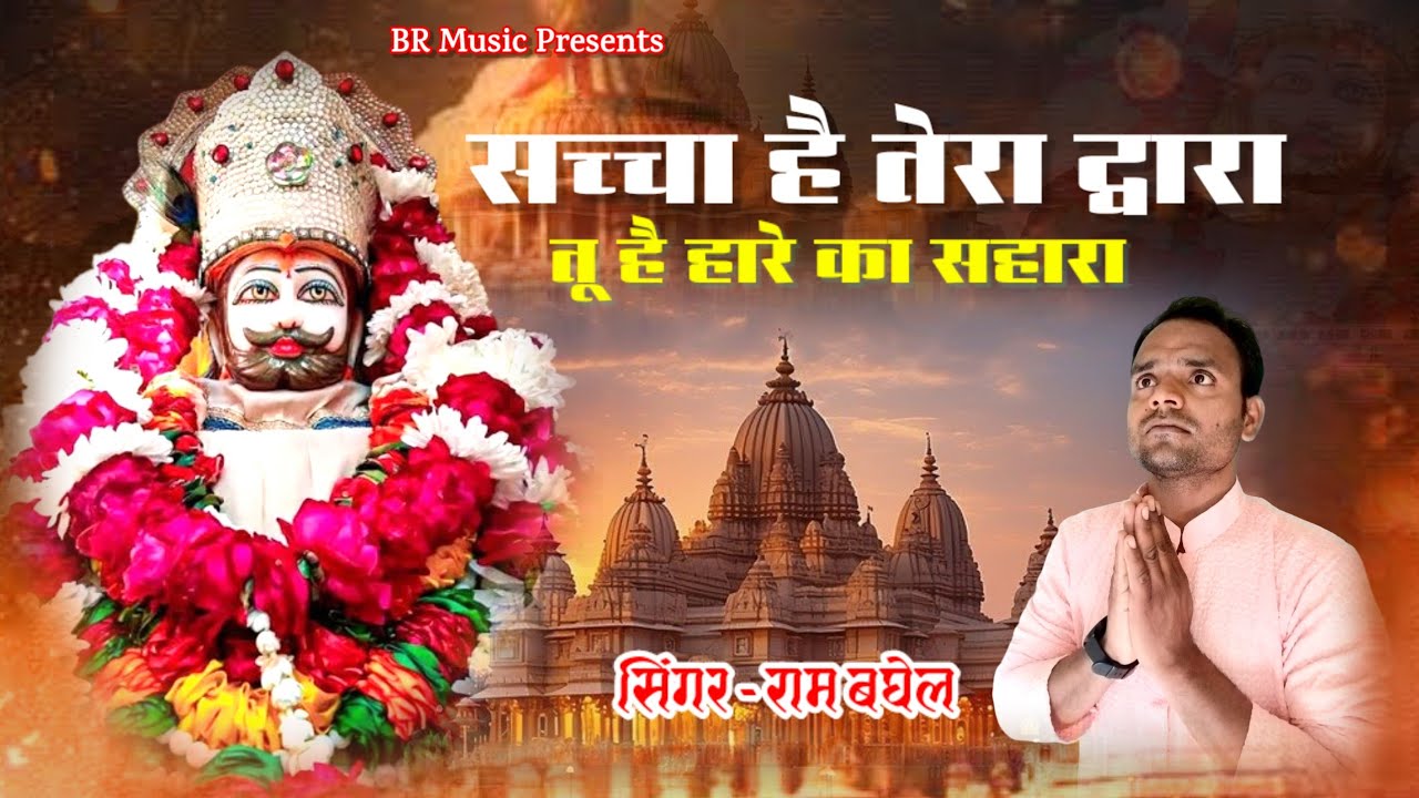 सच्चा है तेरा द्वारा || खाटू श्याम जी का प्यारा भजन || Ram Baghel || #khatushyamstatus #bhajan