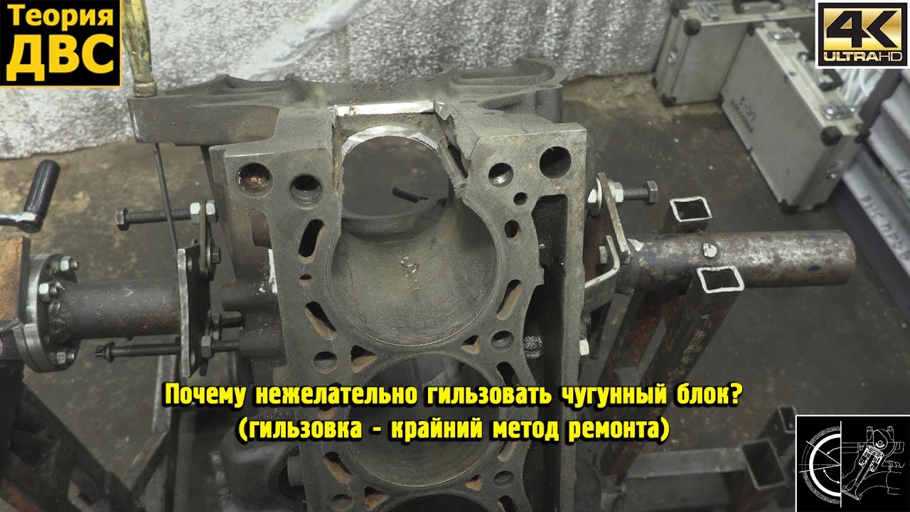 Почему нежелательно гильзовать чугунный блок? (гильзовка - крайний метод ремонта)
