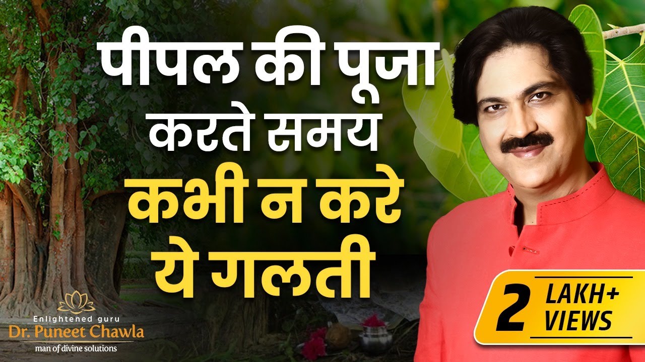 पीपल की पूजा करने से मिलते है ये 4 फल  Peepal Tree Benefits | Peepal Tree Pooja | Dr Puneet Chawla