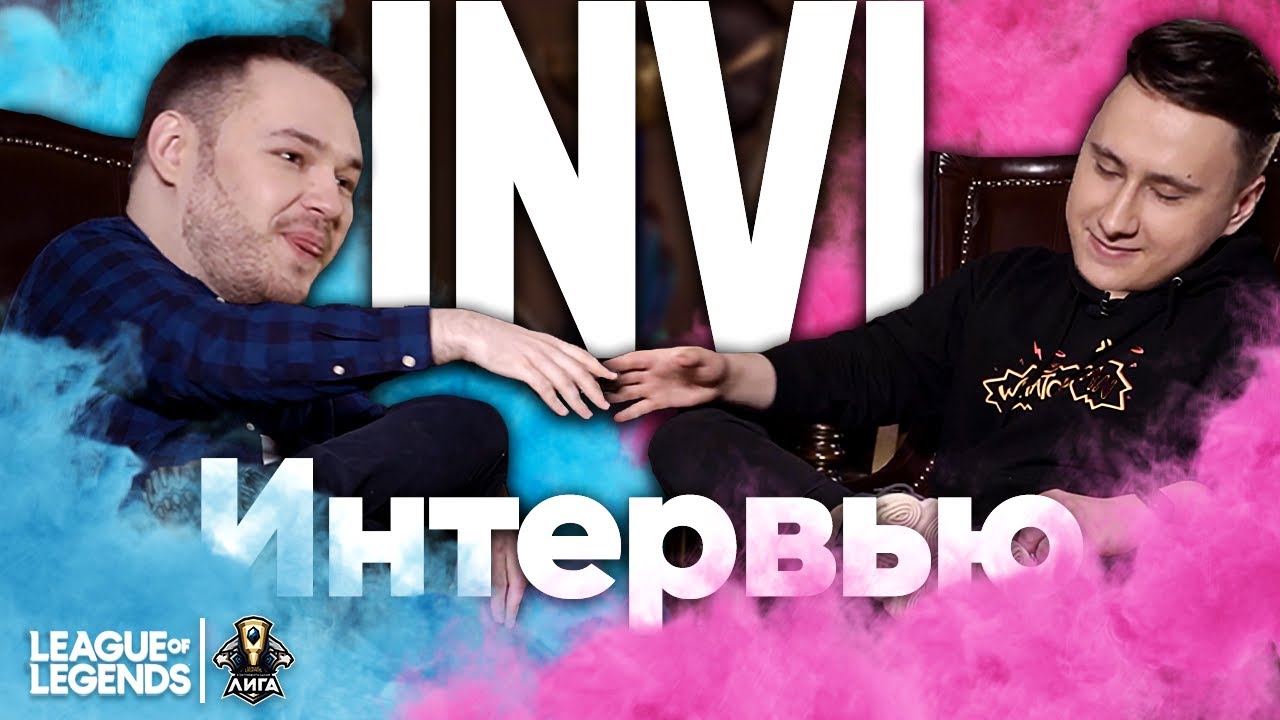 UOL Invi - интервью: Worlds 2019 / Open Cup / Tier-list LCL