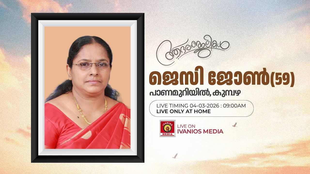 Jessy John(59) - FUNERAL SERVICE | Panamuriyil, Kumbazha | LIVE.