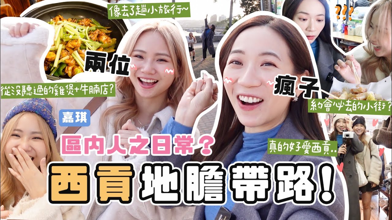 地膽帶路Ep.3🔥真正「西貢人」日常去的餐廳🇭🇰 區外人從沒聽過的雞煲+牛腩河！嘉琪最愛約會小街💗 超chill咖啡店像去了趟小旅行～ feat.嘉琪