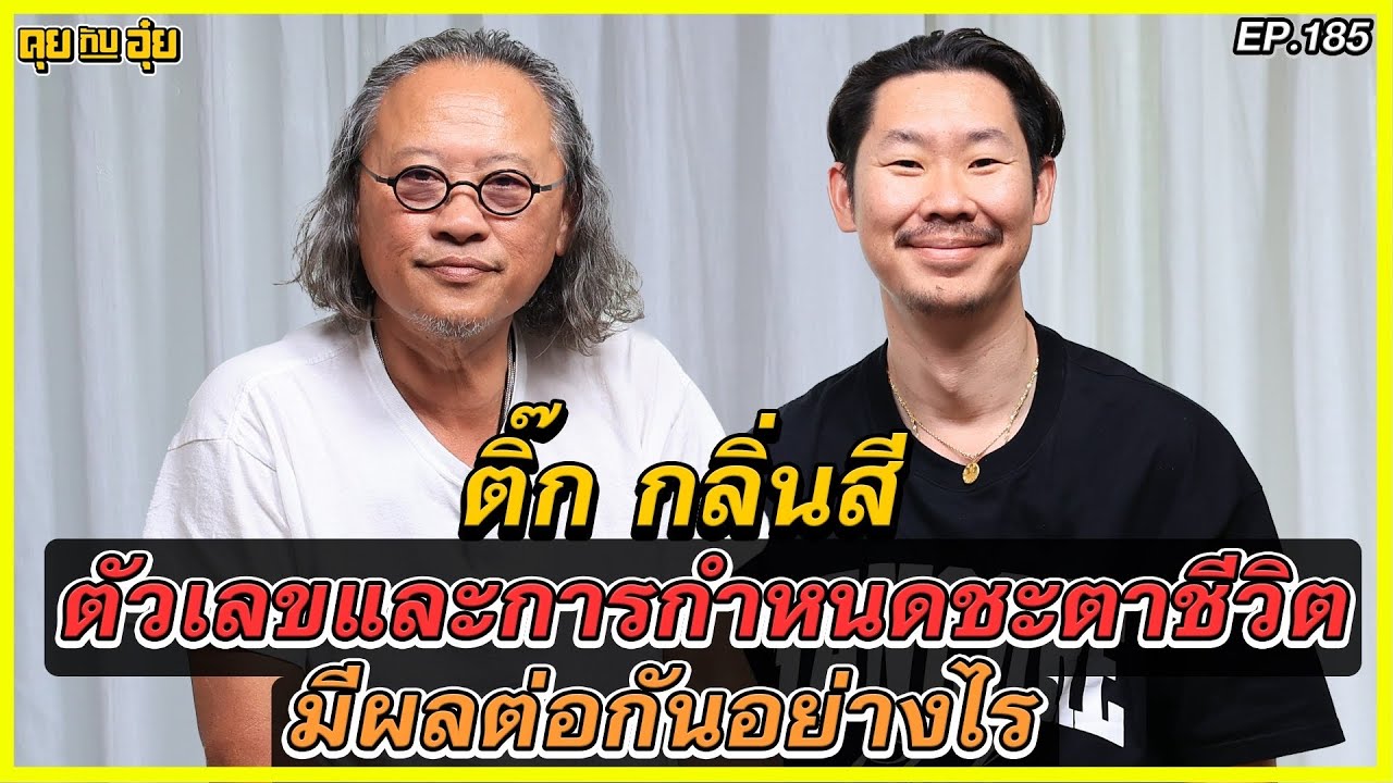 ติ๊ก กลิ่นสี ตัวเลขและการกำหนดชะตาชีวิต มีผลต่อกันอย่างไร l คุยกับอุ๋ย l