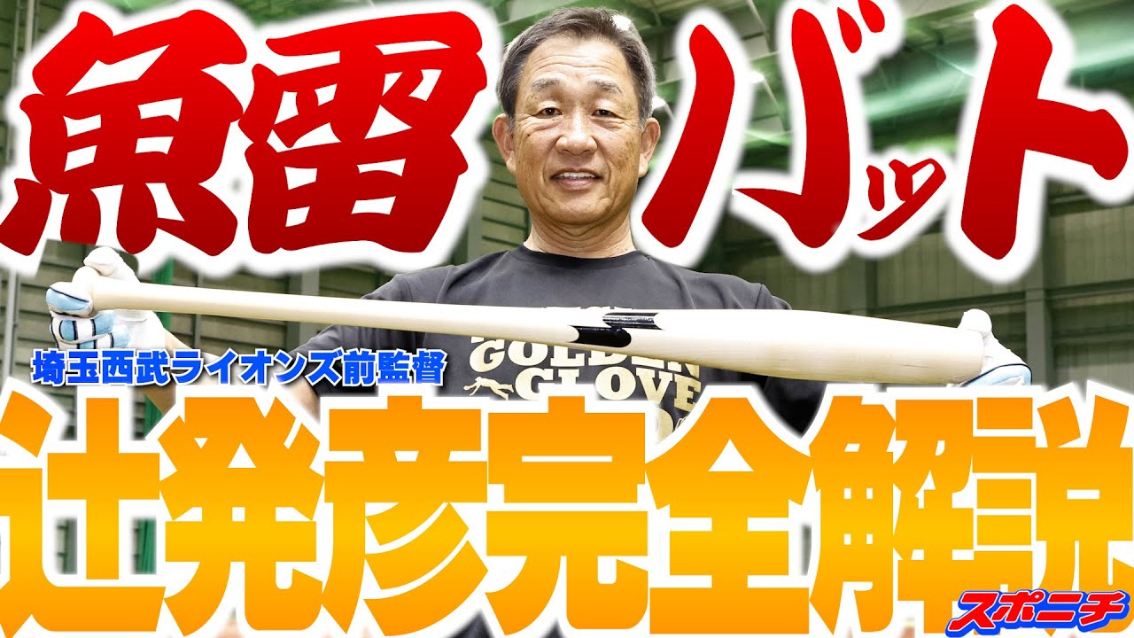 ＳＳＫ全面協力　辻発彦氏「魚雷バット打ってみた」　＃辻発彦　＃魚雷バット