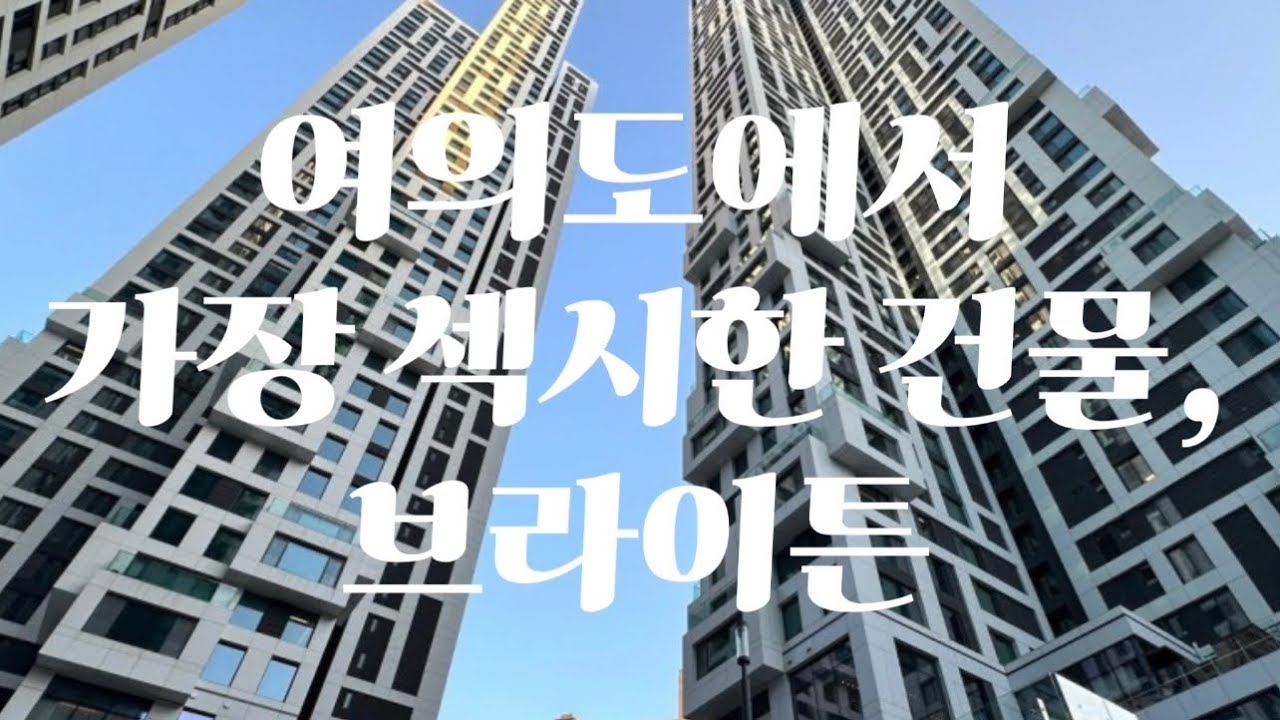 [브라이튼] 여의도 브라이튼 그렇게 대단해? 더현대서울 바로 옆 신축 오피스텔, 한강뷰 리뷰 대작전!