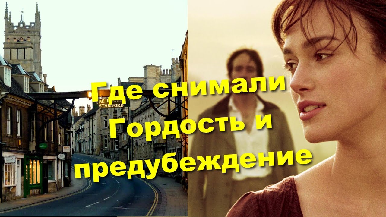 Стамфорд, город где снимали Гордость и Предубеждение.