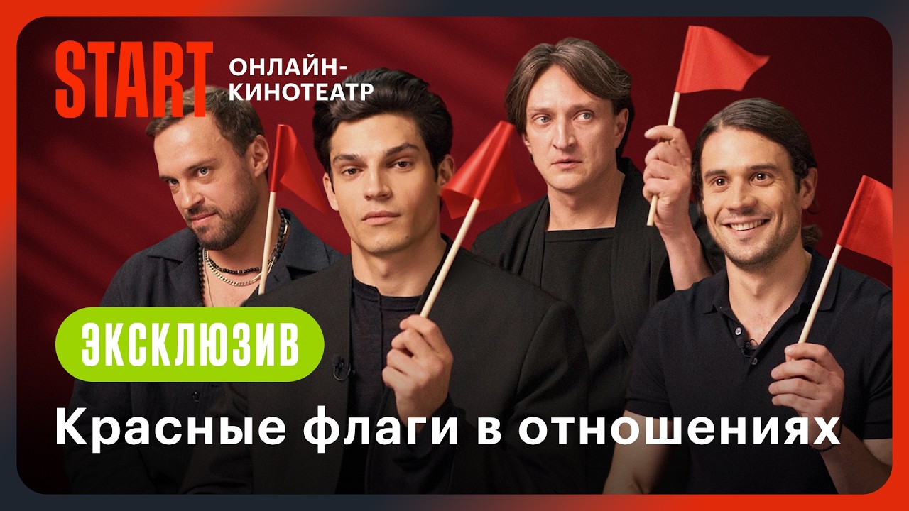 Красные флаги в отношениях | Жить жизнь | Васильев, Чурсин, Ценёв, Попов @START_SHOWS