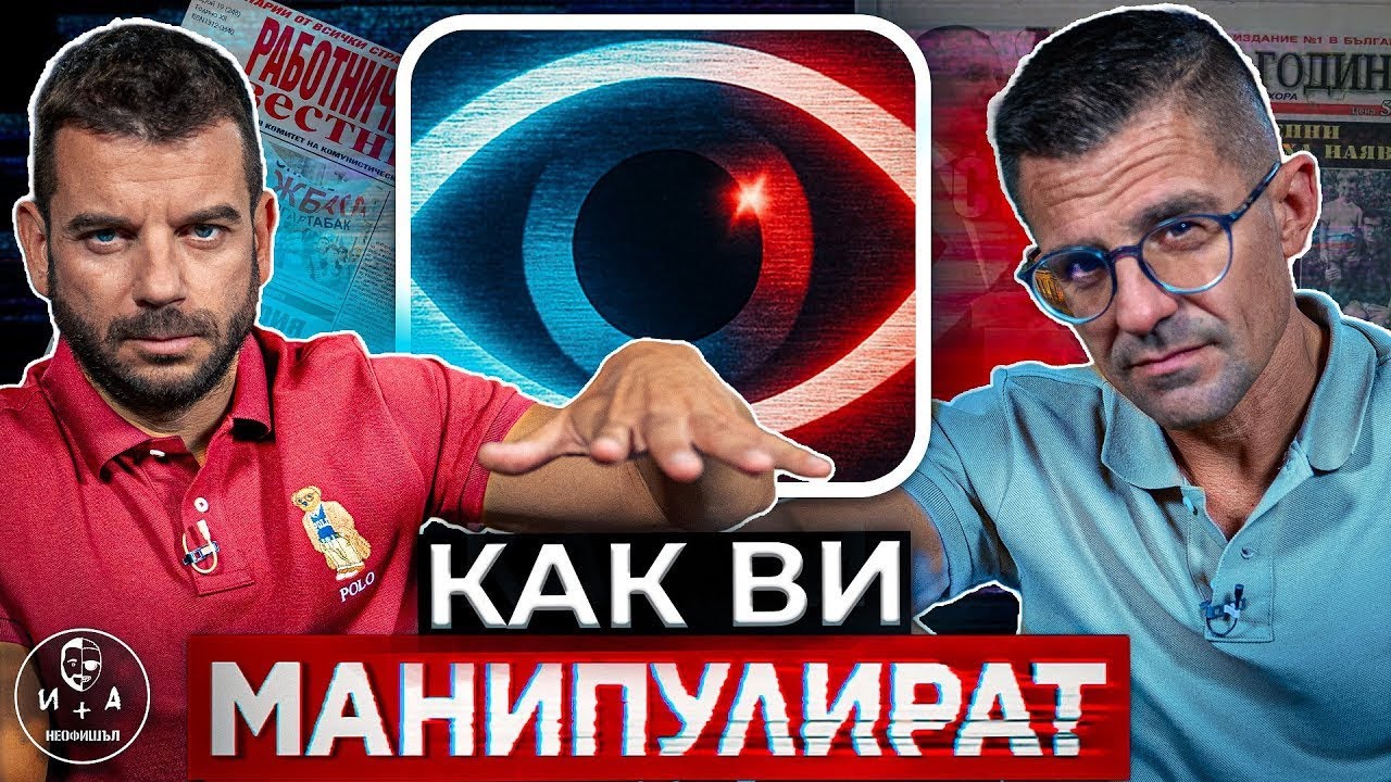 Как медиите ви лъжат без да усетите? | Иван и Андрей НЕОФИШЪЛ &mdash; Брой 5 С.3