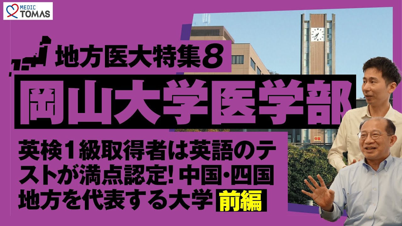 【地方医大特集８：岡山大学医学部】英検1級取得者は英語のテストが満点認定！中国・四国地方を代表する大学 〜前編〜