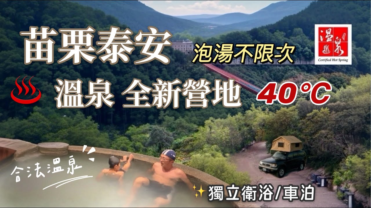 AB麻。苗栗♨合法溫泉/全新小島營地/泡湯無限次 + 獨立衛浴/美持樂