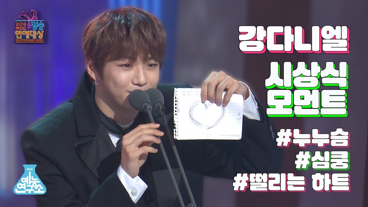 [시상식직캠] 강다니엘 연예대상 시상&수상 모먼트 @2018MBC방송연예대상_20181229 2018 ENTERTAINMENT AWARDS