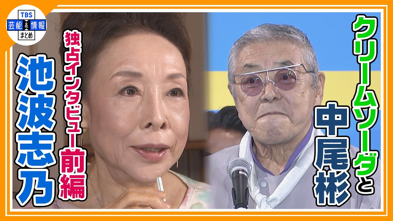 ＜独占＞ 【池波志乃・前編】最愛の夫・中尾彬さんが亡くなって１年「中尾さんの代わりはいない」