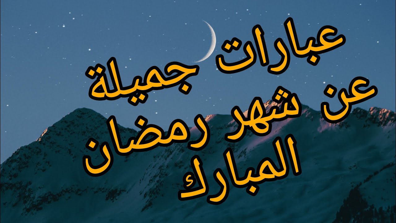 كلمات جميلة عن شهر رمضان الكريم