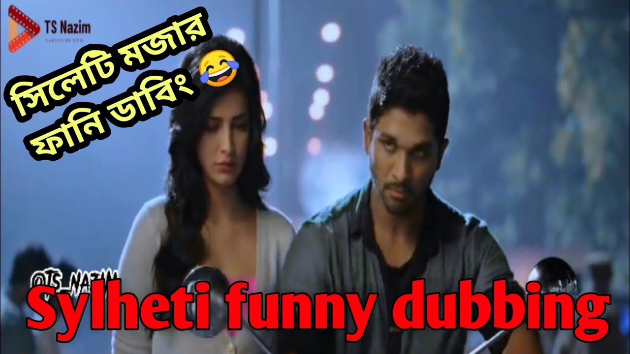 Allu Arjun movie Sylheti funny dubbing 😂 TS Nazim | Sylheti version #funnydubbingvideo #sylhetifua