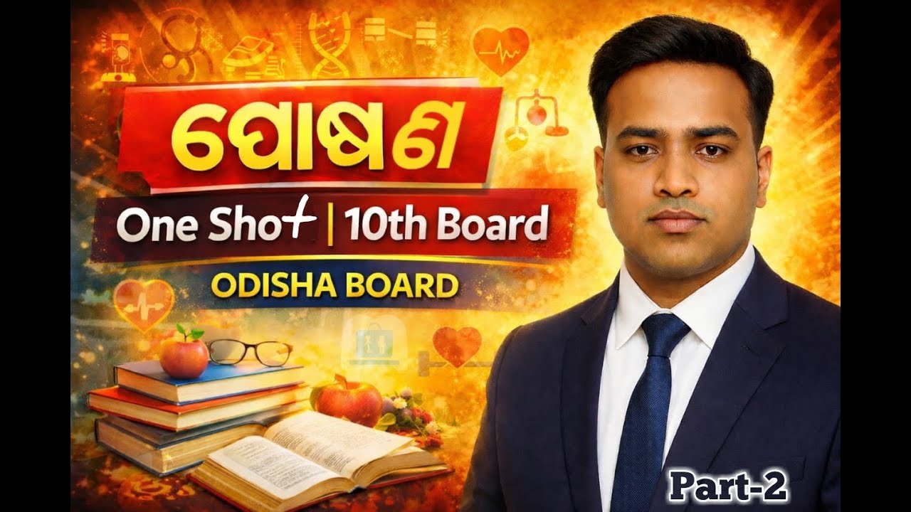 ପୋଷଣ MOST IMPORTANT MCQ FOR 10TH BOARD (part-2)