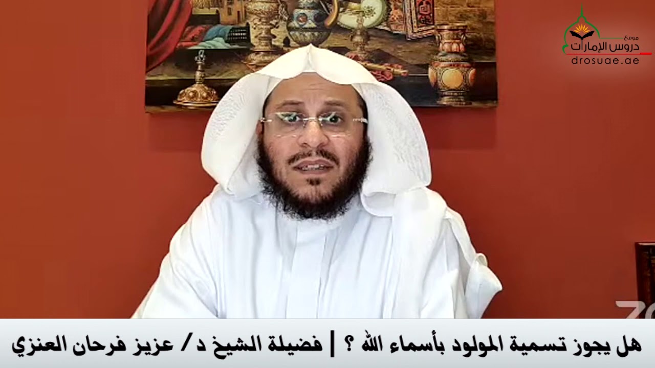 هل يجوز تسمية المولود بأسماء الله ؟ | فضيلة الشيخ د/ عزيز فرحان العنزي