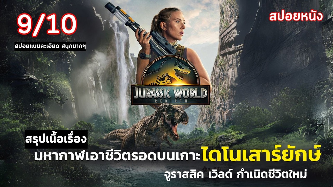 สปอยหนัง Jurassic World: rebirth (2025) กำเนิดชีวิตใหม่ | มหากาฬเอาชีวิตรอด บนเกาะไดโนเสาร์ยักษ์!