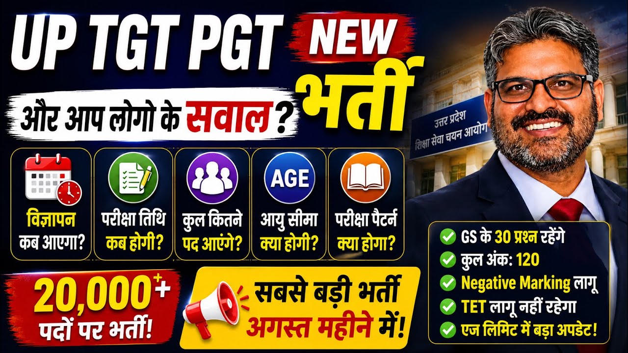UP TGT PGT New Bharti 2026 | अगस्त में आएगा नया विज्ञापन? | आपके सभी सवालों के जवाब | Latest Update