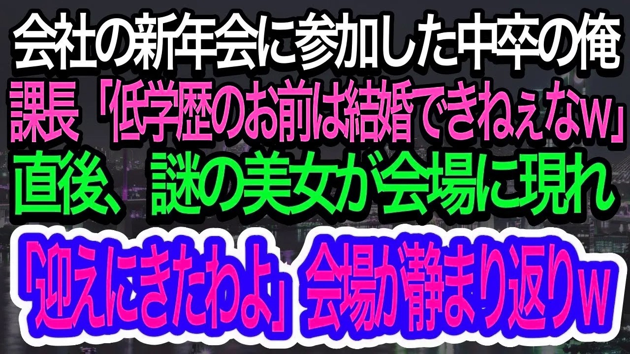 【スカッとする話】会社の新年会で課長「中卒のお前は一生結婚できねぇなw」→その直後、謎の美女が現れ俺に一言「迎えに来たわよ」会場が凍りついた【朗読】【感動する話】