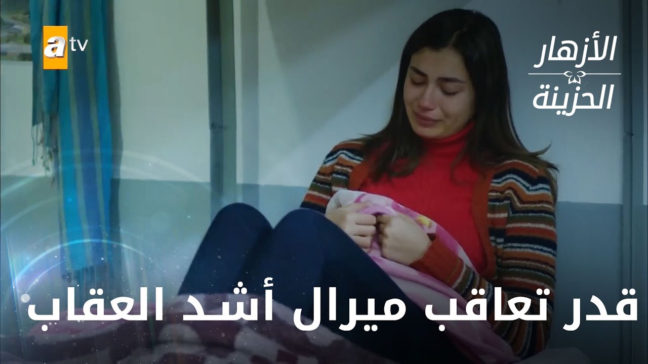 والآن ميرال تنال جزاءها بقسوة  - الحلقة 301 - الأزهار الحزينة