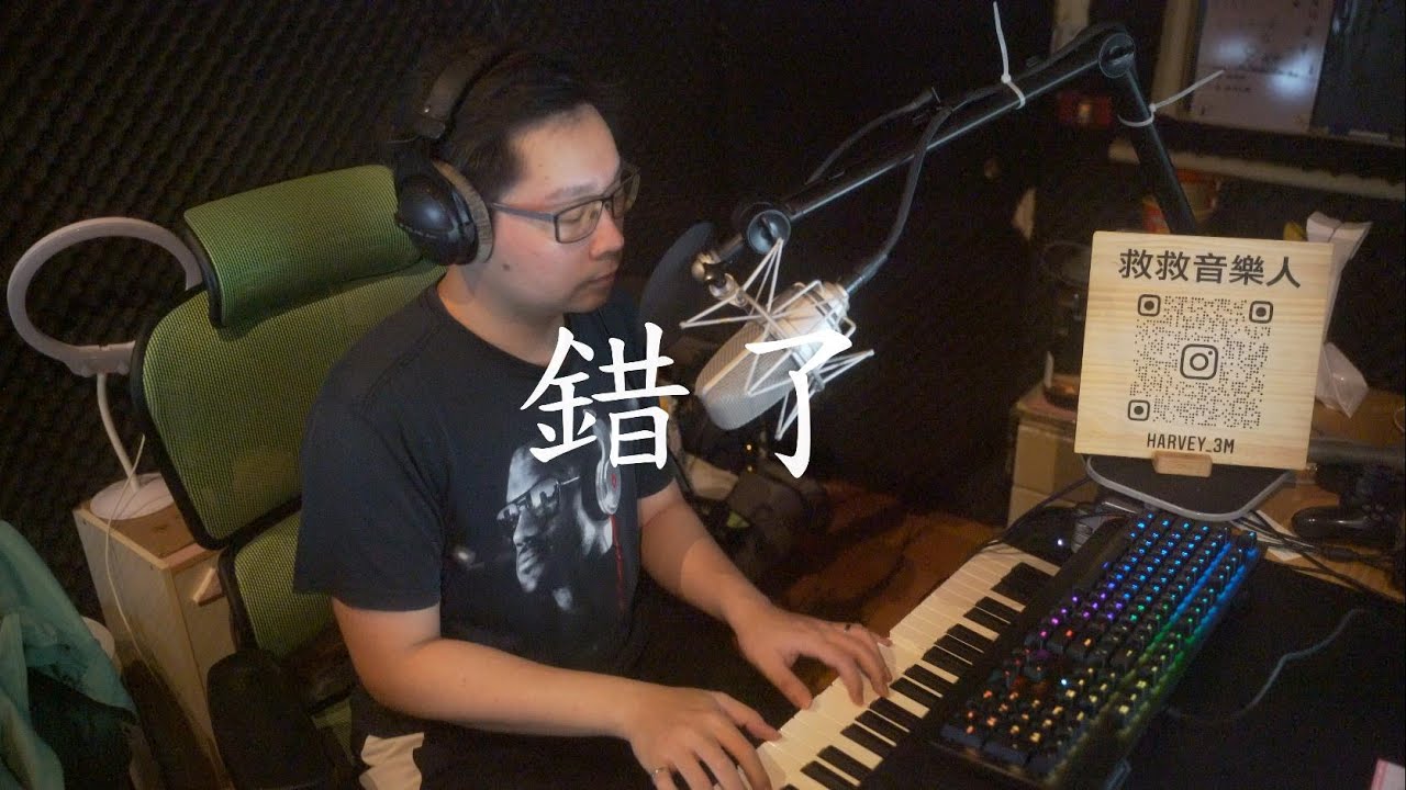 蘇見信-錯了,cover by 陳永謙3M